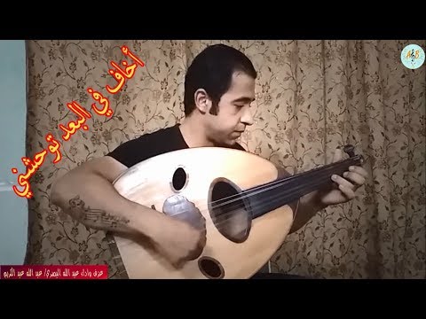 أخاف في البعد توحشني أم كلثوم عزف عود واداء عبد الله البصري 