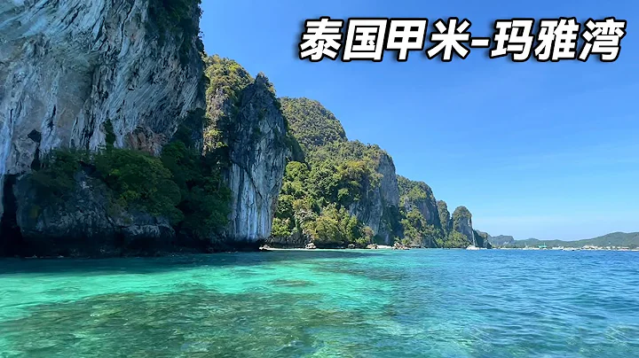 泰國甲米之旅～瑪雅灣，如夢似幻，曾是好萊塢電影取景地！【行走世界的北京老劉】 - 天天要聞