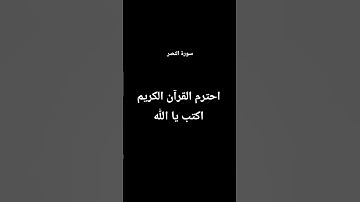 احترم القرآن الكريم اكتب يا الله - سورة النصر