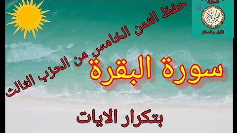 حفظ الثمن الخامس من الحزب الثالث(سورة البقرة) /رواية ورش عن نافع.. Sourat elbaqra