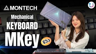 มาแล้ว!! รีวิวคีย์บอร์ด Montech Mechanical Mkey ที่เป็นกระแสในตอนนี้ ✨