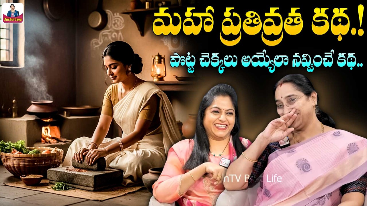 Ramaa Raavi పతివ్రత పరీక్ష| Best Moral Story | Funny Stories in Telugu | SumanTV Ramaa Raavi Stories