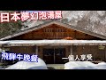 飛騨高山推薦超美溫泉飯店、木質湯屋夢幻雪景、飛騨牛晚餐CP值爆表、日本飛騨高山旅遊vlog