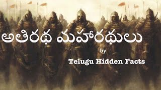 అతిరథ మహారథులు అంటే ఎవరు? Who are Athiratha Maharathas? #THF #TeluguHiddenFacts