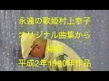 仙台ミュージカルアカデミー 地主幹夫 永遠の歌姫村上幸子 オリジナル曲集から 帰郷 平成2年1990年作品