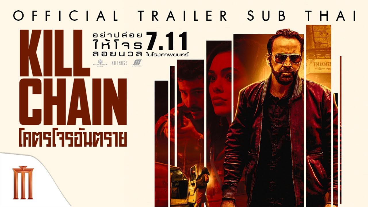 Kill Chain | โคตรโจรอันตราย - Official Trailer [ซับไทย]
