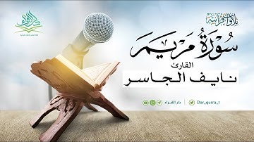 تلاوة جميلة من سورة مريم للقارئ نايف الجاسر من رمضان ١٤٤٢هـ