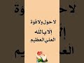 لا ح و ل و ل ا ق و ة إ ل ا ب ٱلل ه ٱل ع ل ي ٱل ع ظ يم ذكر رمضان دعاء لا ح و ل و ل ا ق و ة إ ل ا ب ٱلل ه ٱل ع ل ي ٱل ع ظ يم ذكر رمضان دعاء