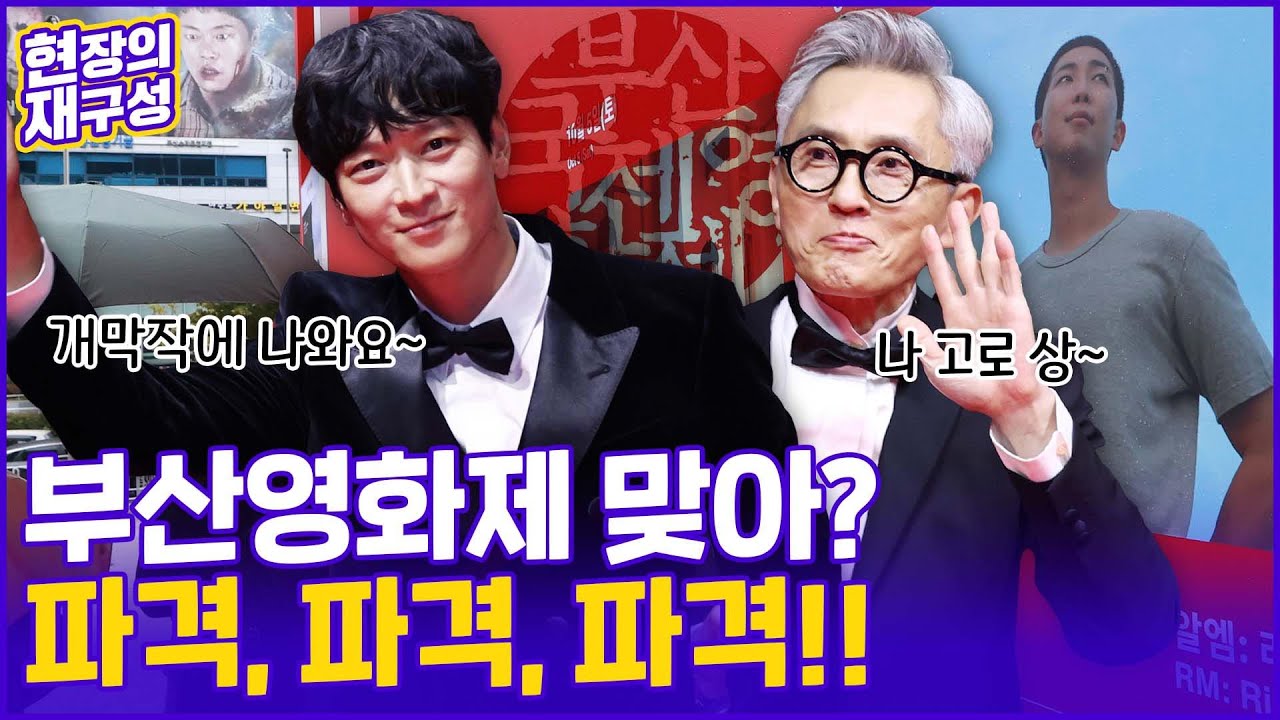 [현장의재구성] 부산국제영화제 개막…K-콘텐츠에 문 '활짝' / 연합뉴스TV (YonhapnewsTV)