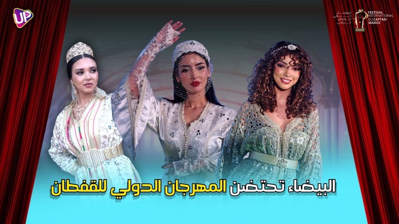 البيضاء تحتضن المهرجان الدولي للقفطان