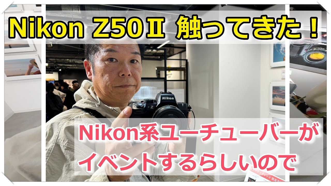雑談」Nikon Z50Ⅱ触ってきたよ～！12月のイベントについて - YouTube