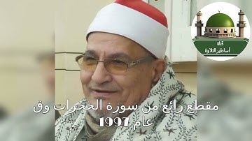 مقطع خيال من  سورة الحجرات وق عام 2009 للشيخ محمد عبد الوهاب الطنطاوي رحمه الله