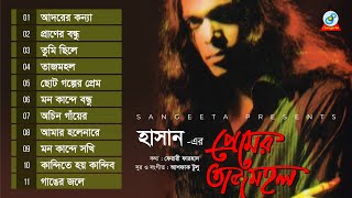 Premer Tajmohol | Hasan | প্রেমের তাজমহল | Full Audio Album | Sangeeta