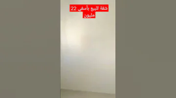 شقة للبيع بأسفي 26 مليون هوتا والله 