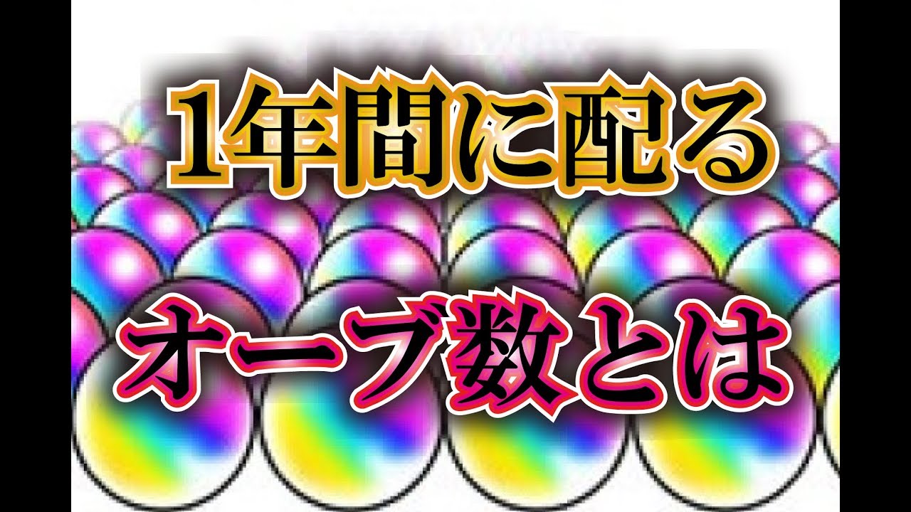 モンスト 一年間 一か月に配るオーブ数計算してみた みんなオーブはこんなに手に入ってます Youtube モンスト 一年間 一か月に配るオーブ数計算してみた みんなオーブはこんなに手に入ってます Youtube