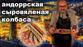 Колбаса Андоррская сыровяленая в домашних условиях.