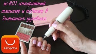 US-801 машинка для аппаратного маникюра и педикюра в домашних условиях с AliExpress US-801 машинка для аппаратного маникюра и педикюра в домашних условиях с AliExpress