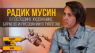 Один из нас. Радик Мусин о господине художнике, Бураево и рисовании в туалетах