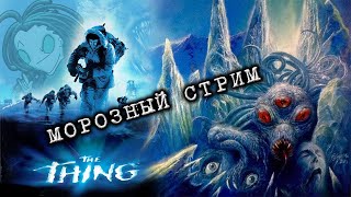 СТОЙ, КТО ИДЕТ? Стримим The Thing и собираем на перевод The Frozen Hell