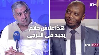 شكري الواعر يرد عل حاتم الطرابلسي: هذا علاش حاتم يجبد في الترجي وحقيقة قدومه للبارك