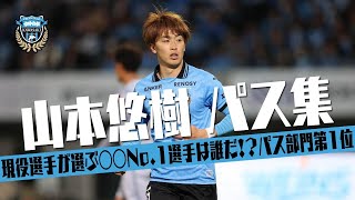 山本 悠樹 (川崎フロンターレ)🔥2025 パス集 - YouTube