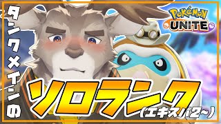 【ポケモンユナイト 】サクッと行きたいソロランク（エキスパート2~）【Vtuber/ダン坊】
