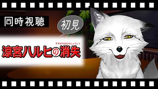 【同時視聴】涼宮ハルヒの消失 初見の狐と観るのはどうでしょう？【野狐やこ】