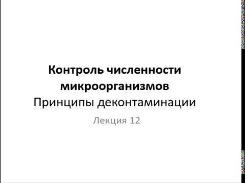ЛЕКЦИЯ ПО МИКРОБИОЛОГИИ "КОНТРОЛЬ ЧИСЛЕННОСТИ МИКРООРГАНИЗМОВ И ПРИНЦИПАМ ДЕКОНТАМИНАЦИИ"