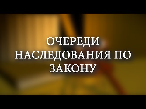 Очереди наследования по закону