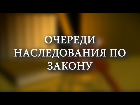 Очереди наследования по закону