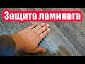 КАК ЗАЩИТИТЬ ЛАМИНАТ ОТ ВОДЫ