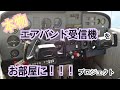 【CQオーム】本物エアバンド受信機をお部屋に！プロジェクト進行中！