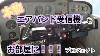 【CQオーム】本物エアバンド受信機をお部屋に！プロジェクト進行中！