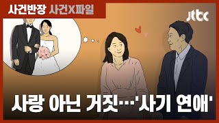 '사랑꾼'인 줄 알았는데 '사기꾼'에 속았다…법적 처벌은? / JTBC 사건반장