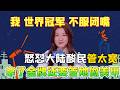陈梦初演脱口秀杀疯了!怒怼大陆酸民管太宽,拿了金牌还要管她做不做美甲!《今夜喜友秀》#今夜喜友秀 #脱口秀#综艺#搞笑#现场搞笑#现场脱口秀#单口喜剧#李雪琴