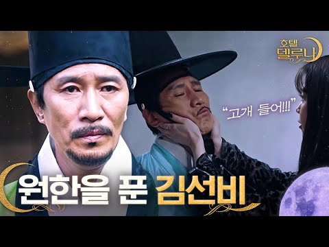   심청전의 작가가 김선비 조선의 셰익스피어였던 김시익의 과거와 명예회복 그리고 델루나와의 작별ㅣ호텔델루나