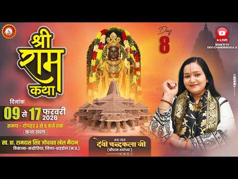 LIVE????DAY-08 || शबरी प्रेम || श्री रामकथा || देवी चन्द्रकला जी || कठौतिया शहडोल  म.प्र #shriramkatha