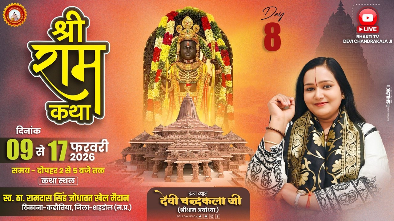 LIVE🔴DAY-08 || शबरी प्रेम || श्री रामकथा || देवी चन्द्रकला जी || कठौतिया शहडोल  म.प्र #shriramkatha