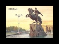 Soviet Yerevan / Советский Ереван