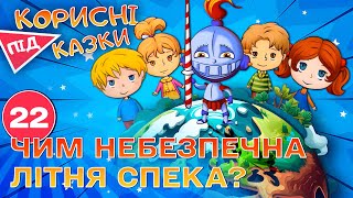 💡 Корисні підказки. Літня спека – небезпека | Повчальний мультсеріал від ПЛЮСПЛЮС
