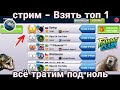 Стрим - Взять Топ 1 / Fishing Clash: Реальная рыбалка