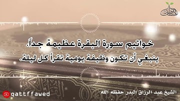خواتيم سورة البقرة عظيمة جداً، ينبغي أن تكون وظيفة يومية تُقرأ كل ليلة | الشيخ عبد الرزاق البدر