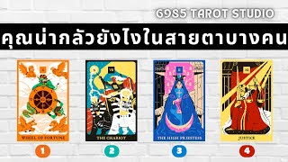 🔮 PICK AN IMAGE| คุณน่ากลัวยังไงในสายตาบางคน | TIMELESS 🔮