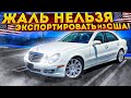 Mercedes Benz E350 W211, как жаль не подходит под растаможку в Укр и РФ