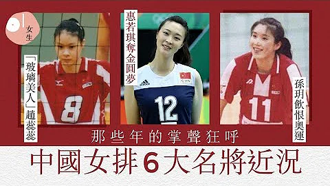 【中國女排】那些年6大名將今何在　惠若琪孫玥成幸福人妻｜01女生 - 天天要聞