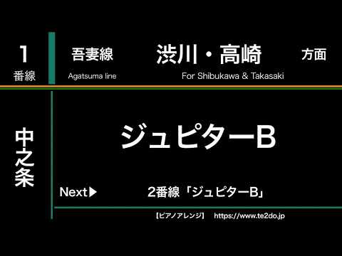 【ピアノアレンジ】中之条駅発車メロディー「ジュピターB」