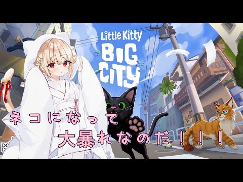 【猫ゲーム】#1 Little Kitty, Big City 猫なって探検だぁ