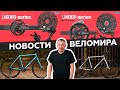 Самое интересное из мира велоиндустрии / Выпуск 142