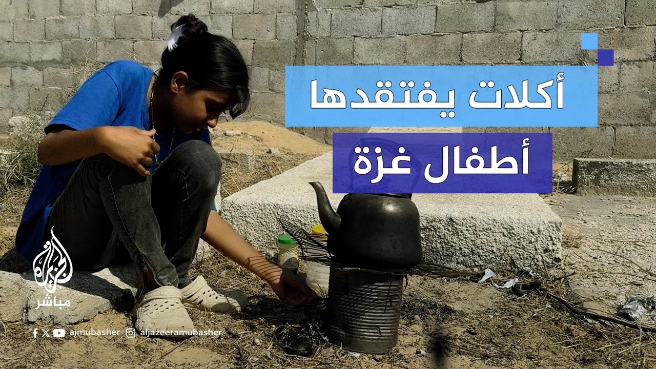 الملوخية والمحاشي.. أكلات يحلم أطفال #غزة بتناولها بعد انتهاء الحرب