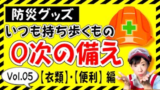 ０次の備え いつも持ち歩く防災グッズ Vol 05（衣服・便利編）風邪予防＆早期治癒のツボ、傷口にもぬれる安心安全衛生的なワセリンなどご紹介